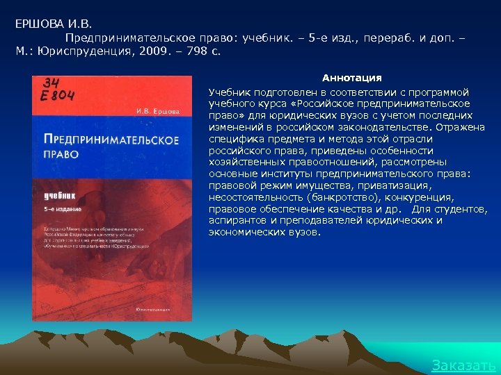 ЕРШОВА И. В. Предпринимательское право: учебник. – 5 -е изд. , перераб. и доп.
