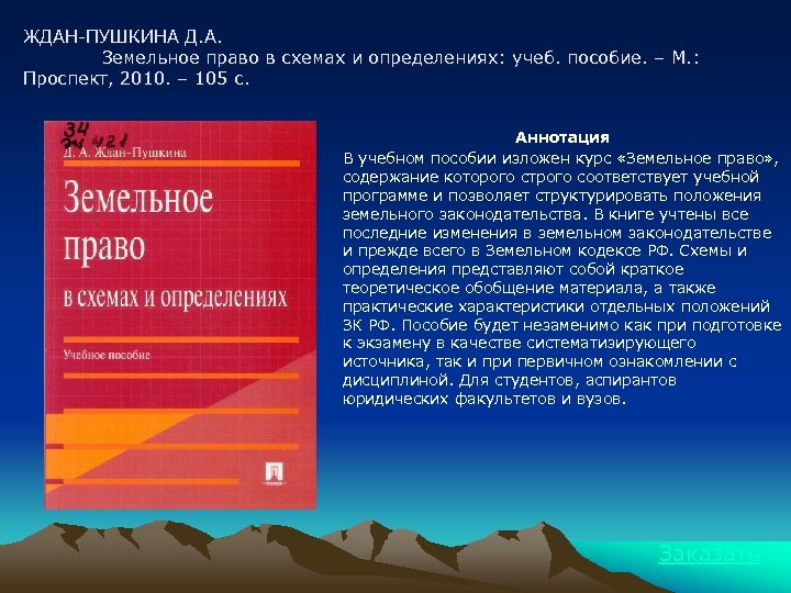 ЖДАН-ПУШКИНА Д. А. Земельное право в схемах и определениях: учеб. пособие. – М. :