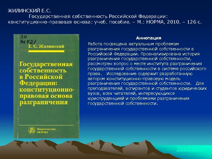 ЖИЛИНСКИЙ Е. С. Государственная собственность Российской Федерации: конституционно-правовая основа: учеб. пособие. – М. :
