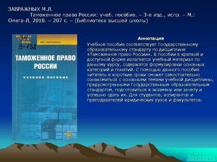 ЗАВРАЖНЫХ М. Л. Таможенное право России: учеб. пособие. – 3 -е изд. , испр.