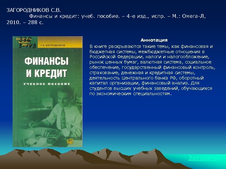 ЗАГОРОДНИКОВ С. В. Финансы и кредит: учеб. пособие. – 4 -е изд. , испр.