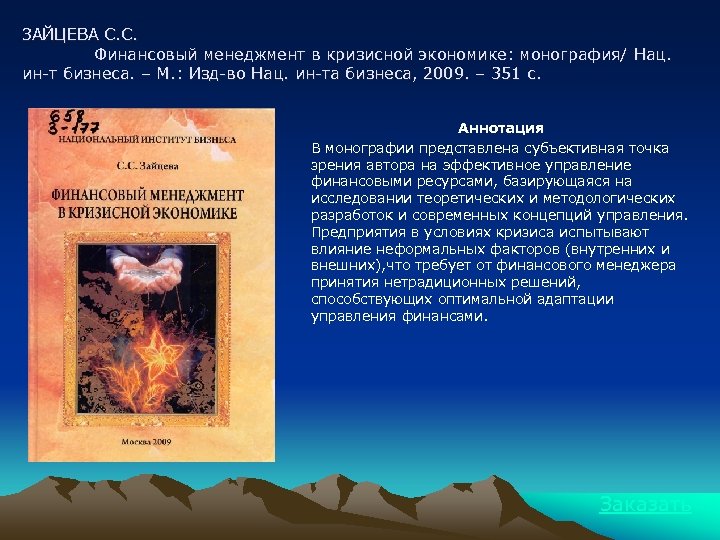 ЗАЙЦЕВА С. С. Финансовый менеджмент в кризисной экономике: монография/ Нац. ин-т бизнеса. – М.