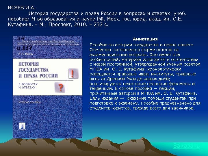 ИСАЕВ И. А. История государства и права России в вопросах и ответах: учеб. пособие/