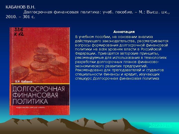 КАБАНОВ В. Н. Долгосрочная финансовая политика: учеб. пособие. – М. : Высш. шк. ,