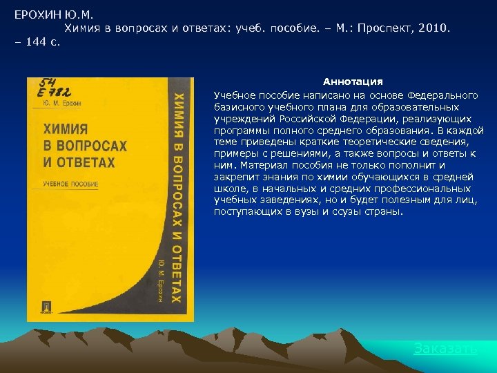 ЕРОХИН Ю. М. Химия в вопросах и ответах: учеб. пособие. – М. : Проспект,