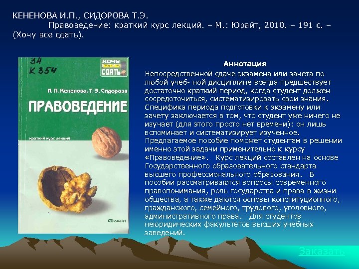 КЕНЕНОВА И. П. , СИДОРОВА Т. Э. Правоведение: краткий курс лекций. – М. :