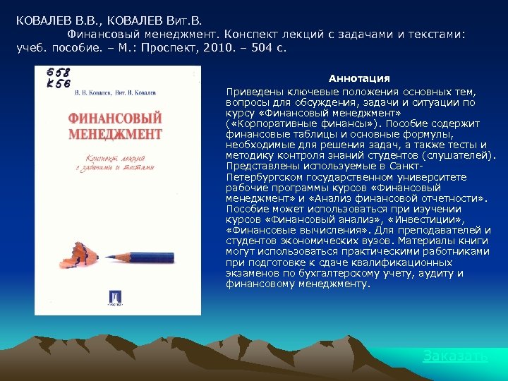 КОВАЛЕВ В. В. , КОВАЛЕВ Вит. В. Финансовый менеджмент. Конспект лекций с задачами и