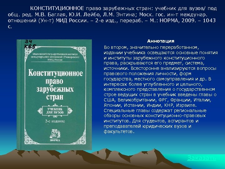 КОНСТИТУЦИОННОЕ право зарубежных стран: учебник для вузов/ под общ. ред. М. В. Баглая, Ю.