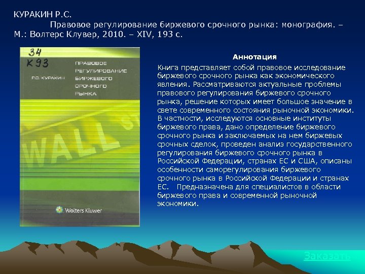 КУРАКИН Р. С. Правовое регулирование биржевого срочного рынка: монография. – М. : Волтерс Клувер,
