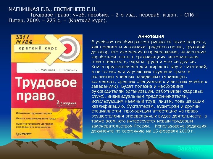 МАГНИЦКАЯ Е. В. , ЕВСТИГНЕЕВ Е. Н. Трудовое право: учеб. пособие. – 2 -е