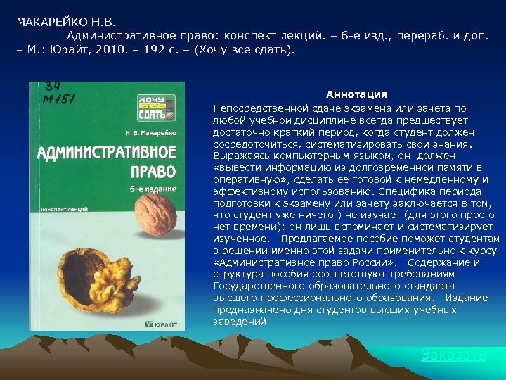 Конспект лекций. Н. В. Макарейко. Административное право. Конспект лекций. Макарейко - административное право. Кененова Сидорова правоведение курс лекций. Что такое курс лекций и конспект лекций.