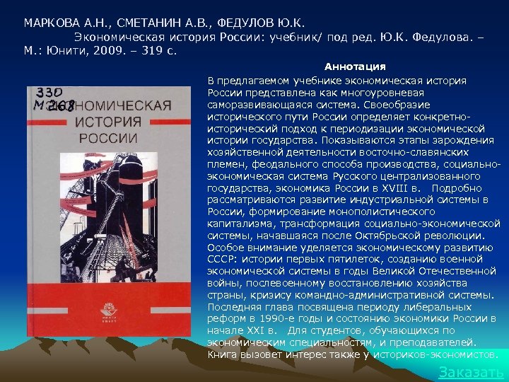 МАРКОВА А. Н. , СМЕТАНИН А. В. , ФЕДУЛОВ Ю. К. Экономическая история России: