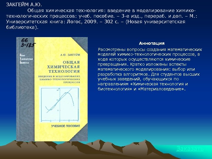 ЗАКГЕЙМ А. Ю. Общая химическая технология: введение в моделирование химикотехнологических процессов: учеб. пособие. –
