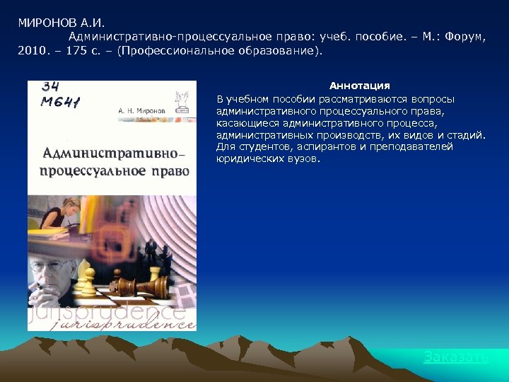 МИРОНОВ А. И. Административно-процессуальное право: учеб. пособие. – М. : Форум, 2010. – 175