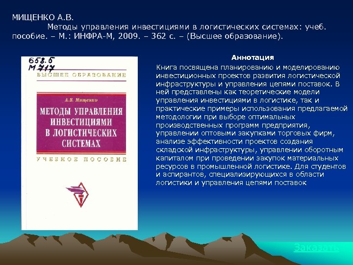 МИЩЕНКО А. В. Методы управления инвестициями в логистических системах: учеб. пособие. – М. :