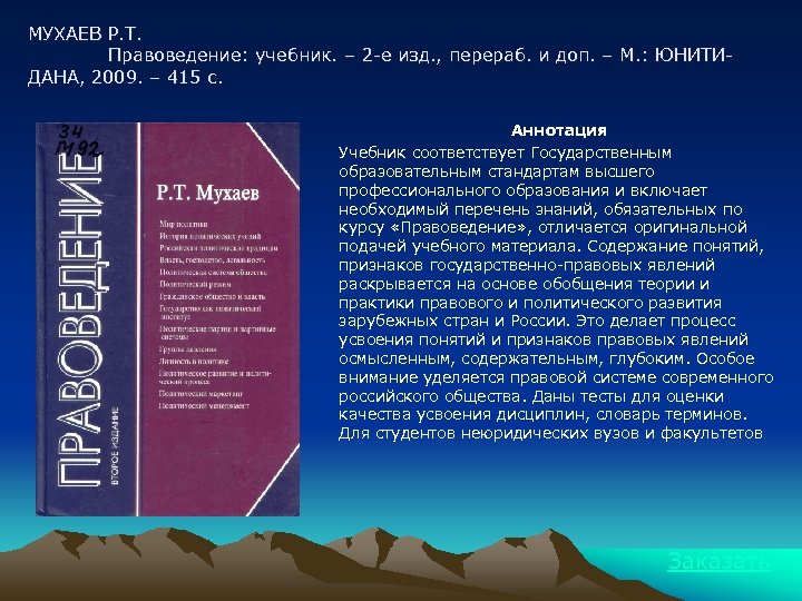 Изд перераб и доп под. Правоведение (Мухаев р.т., 2013). Правоведение Мухаев 2013. Мухаев РТ правоведение. Правоведение Мухаев Рашид Тазитдинович.