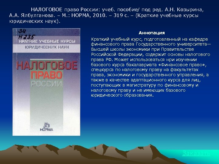 НАЛОГОВОЕ право России: учеб. пособие/ под ред. А. Н. Козырина, А. А. Ялбулганова. –
