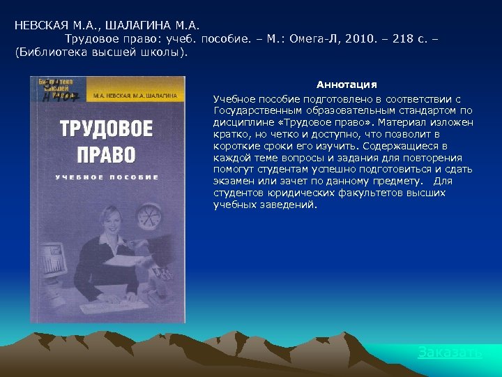 НЕВСКАЯ М. А. , ШАЛАГИНА М. А. Трудовое право: учеб. пособие. – М. :