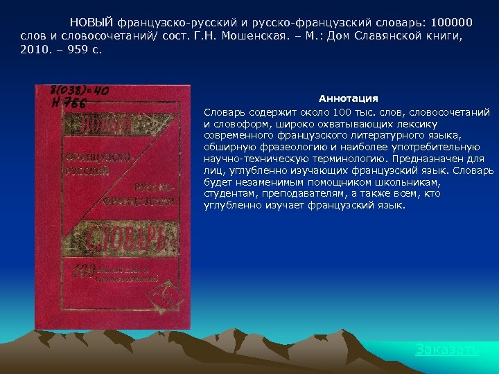 НОВЫЙ французско-русский и русско-французский словарь: 100000 слов и словосочетаний/ сост. Г. Н. Мошенская. –