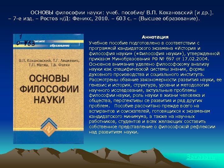 ОСНОВЫ философии науки: учеб. пособие/ В. П. Кохановский [и др. ]. – 7 -е
