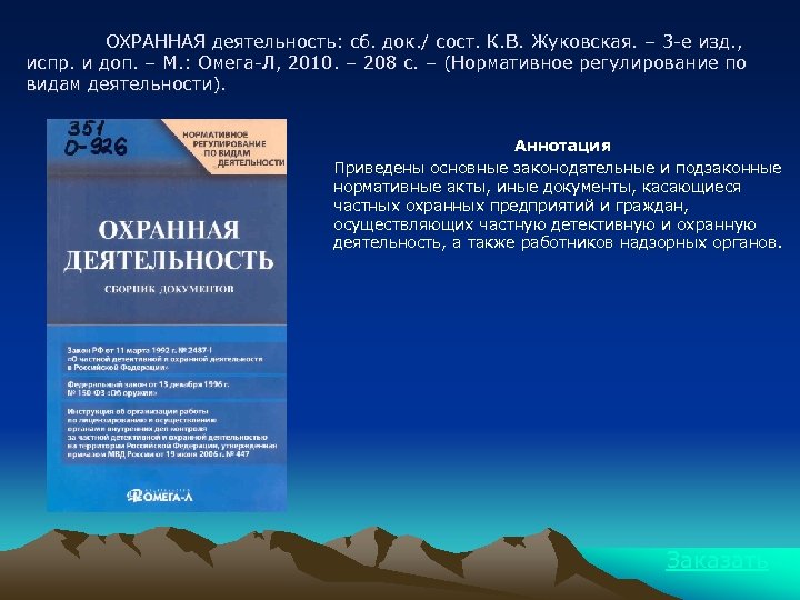 ОХРАННАЯ деятельность: сб. док. / сост. К. В. Жуковская. – 3 -е изд. ,