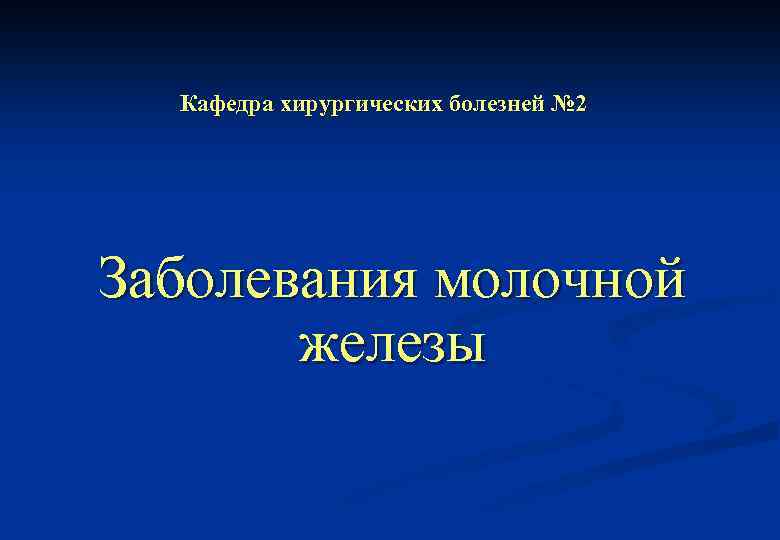 Хирургические заболевания молочной железы презентация