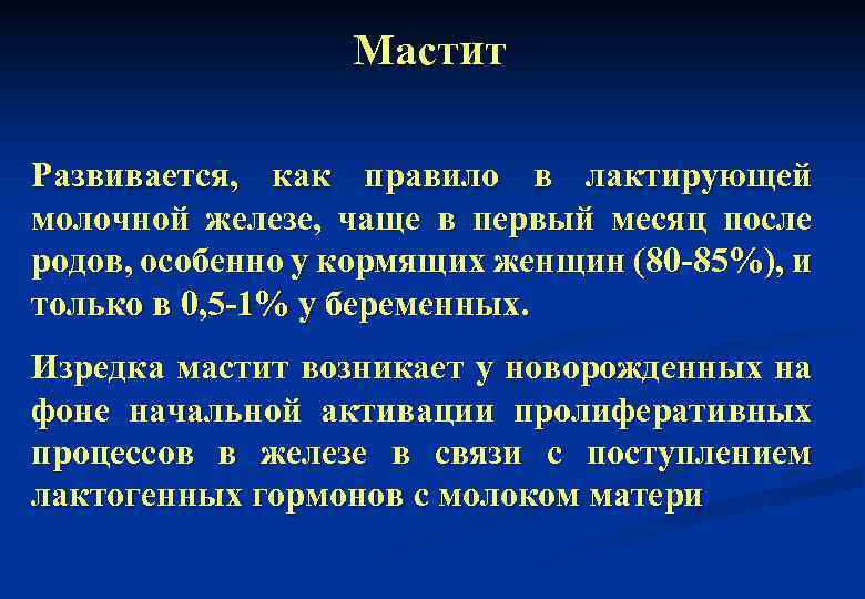 Мастит Развивается, как правило в лактирующей молочной железе, чаще в первый месяц после родов,