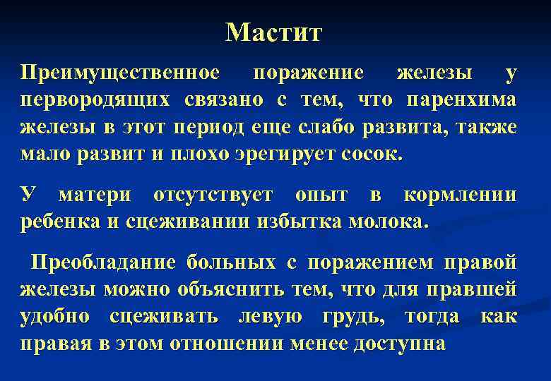 Мастит Преимущественное поражение железы у первородящих связано с тем, что паренхима железы в этот