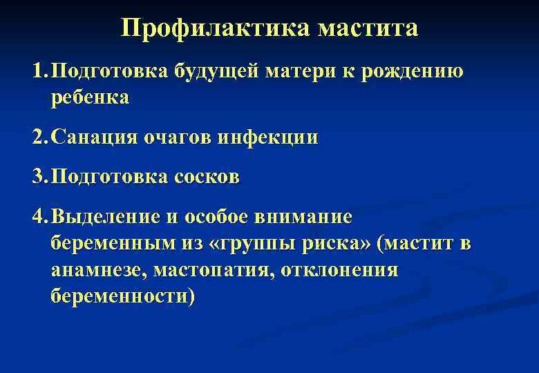 Профилактика мастита 1. Подготовка будущей матери к рождению ребенка 2. Санация очагов инфекции 3.