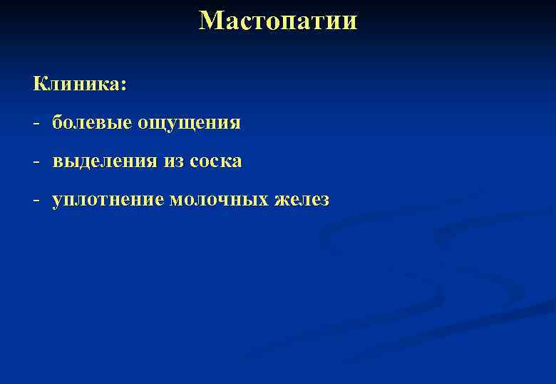 Мастопатии Клиника: - болевые ощущения - выделения из соска - уплотнение молочных желез 
