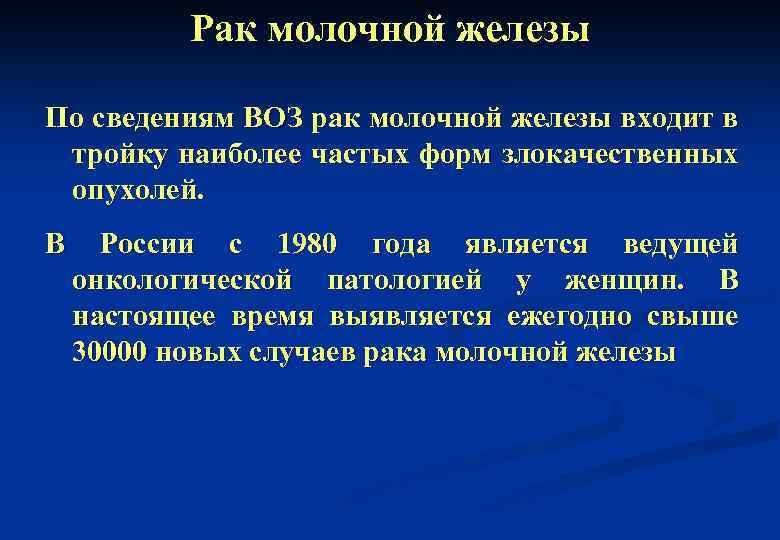 Воз рак. Онкология воз. Хирургические заболевания молочной железы. Хирургическая патология молочной железы. Воз онкологии расшифровка.