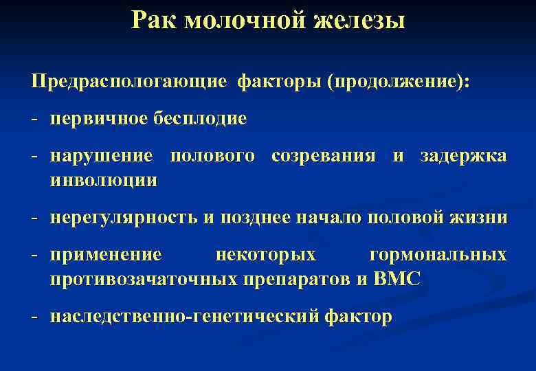 Рак молочной железы Предраспологающие факторы (продолжение): - первичное бесплодие - нарушение полового созревания и