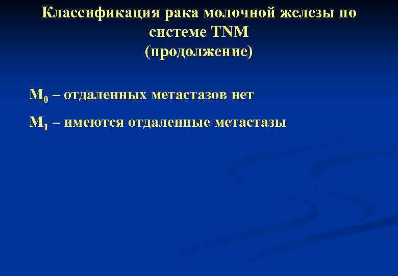 Классификация рака молочной железы по системе TNM (продолжение) M 0 – отдаленных метастазов нет