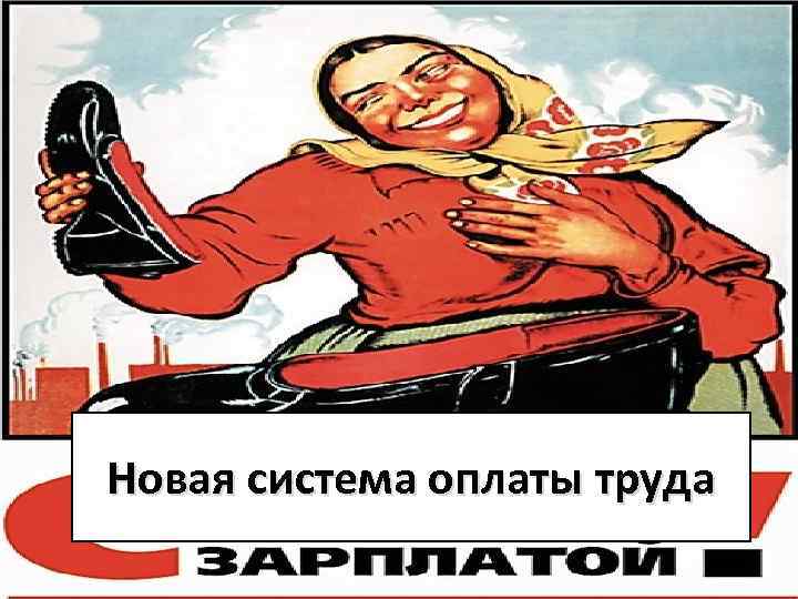 Новая система оплаты труда 