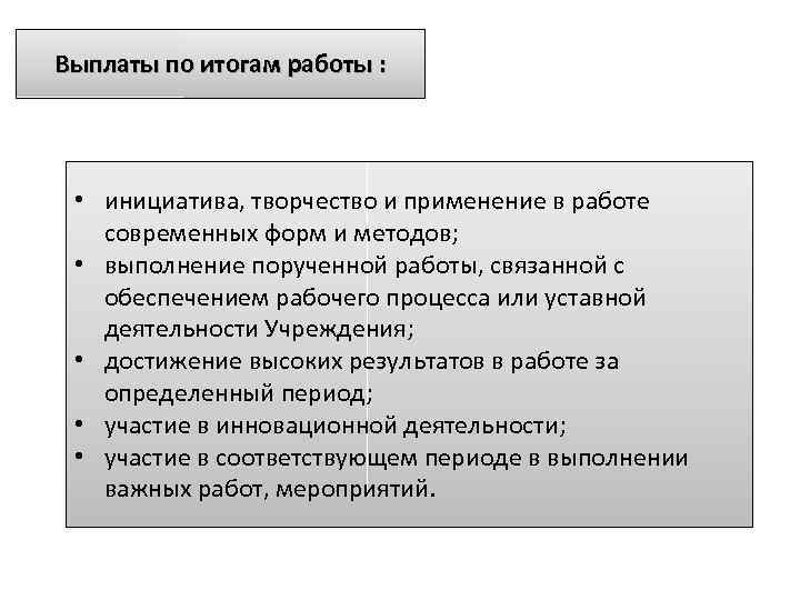 Выплаты по итогам работы : • инициатива, творчество и применение в работе современных форм