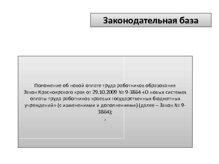 Законодательная база Положение об новой оплате труда работников образования Закон Красноярского края от 29.