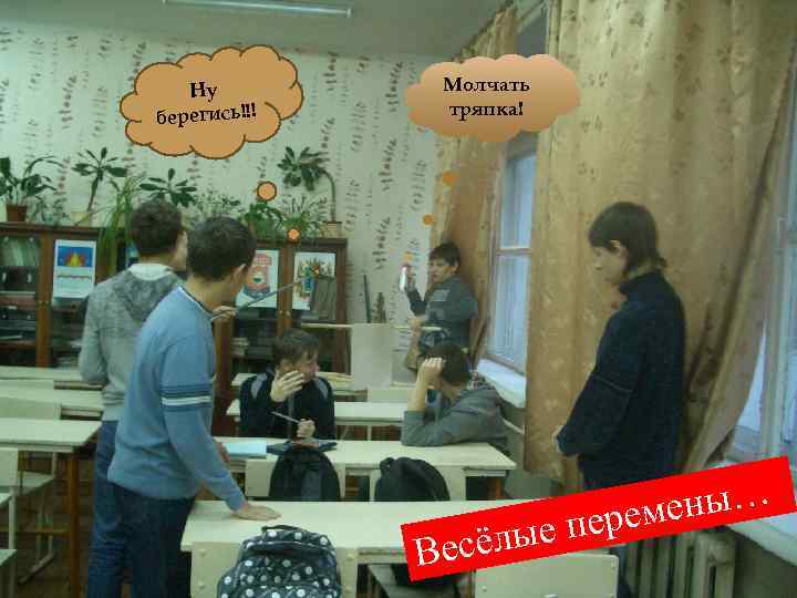 Ну берегись!!! Молчать тряпка! сёлые Ве ены… перем 