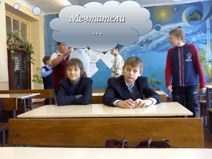 Мечтатели … 