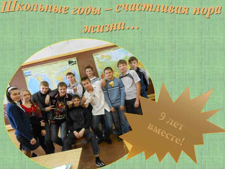 9 л вм ет ест е! 