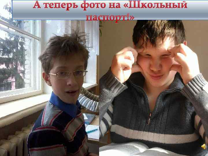 А теперь фото на «Школьный паспорт!» 