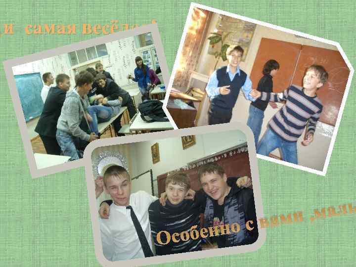 и …и самая весёлая! нно с собе О , маль вами 