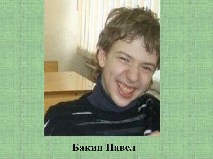 Бакин Павел 