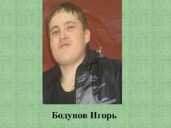 Бодунов Игорь 