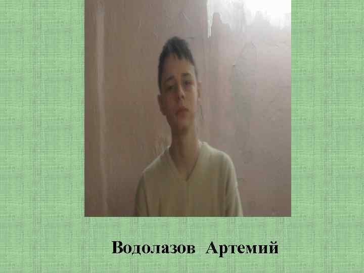 Водолазов Артемий 