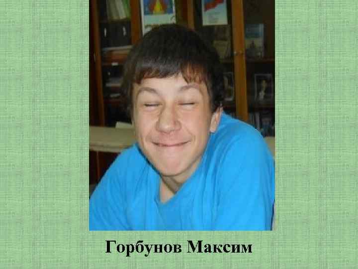 Горбунов Максим 