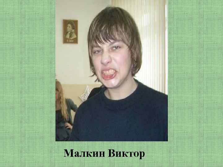 Малкин Виктор 