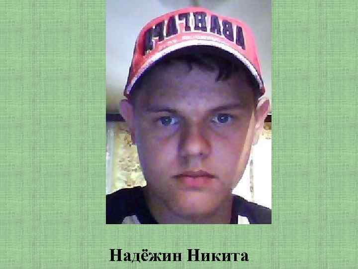 Надёжин Никита 