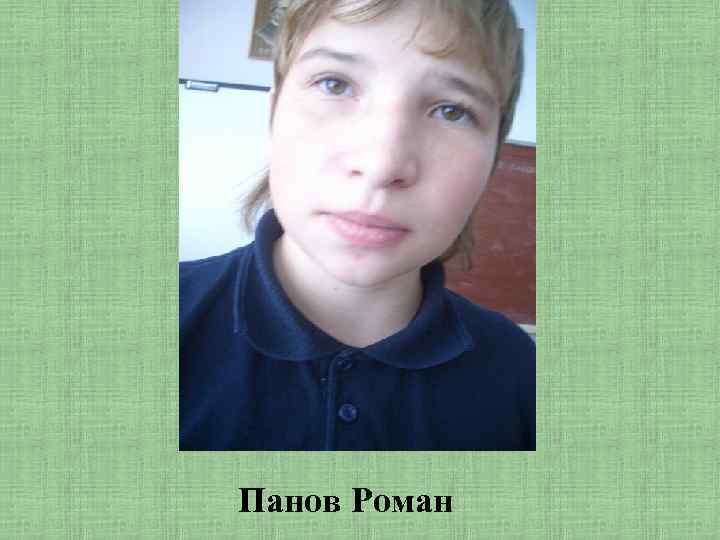 Панов Роман 