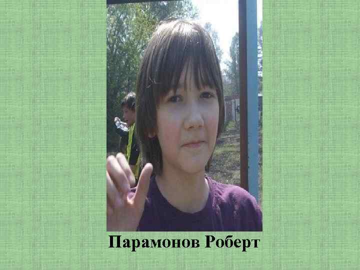 Парамонов Роберт 