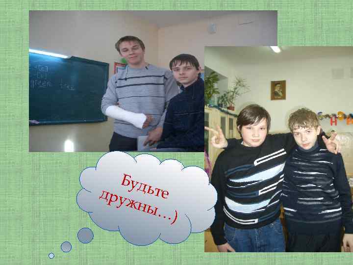 Буд дру ьте жны …) 